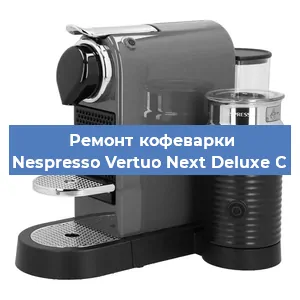 Ремонт капучинатора на кофемашине Nespresso Vertuo Next Deluxe C в Краснодаре